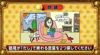 【おめざめ脳トレ】イラストに隠れている語尾が「だし」で終わる言葉は？【『クイズ！脳ベルSHOW』より】