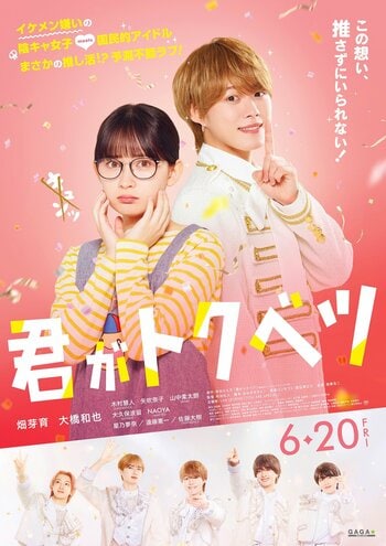 畑芽育×⼤橋和也がW主演！陰キャ女子と国民的アイドルの“胸キュン必至”の映画『君がトクベツ』本ビジュアル＆本予告が解禁！
