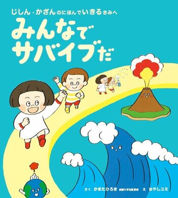 科学の好奇心を育てながら学べる防災絵本　京都大学人気No.1教授が子どもたちに伝える地球のこと『みんなでサバイブだ　じしん・かざんのにほんでいきるきみへ 』2026年2月24日（火）発売