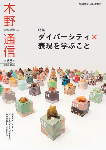 ［京都精華大学］大学広報誌『木野通信 第85号』を発行しました