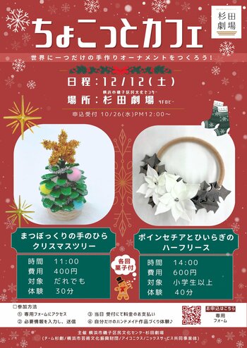 【杉田劇場】世界に一つだけの手作りオーナメントを作ろう！