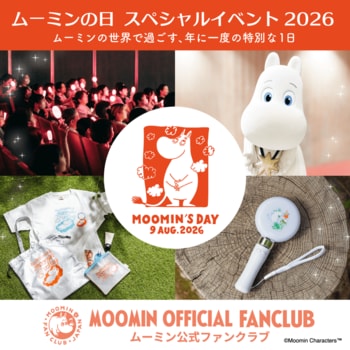 【限定特典付き席は完売！】8月9日（日）開催『ムーミンの日 スペシャルイベント2026』A席チケット先着販売中！朗読・歌・トークステージやグッズ販売などここでしか体験できない年に一度の特別企画が満載！