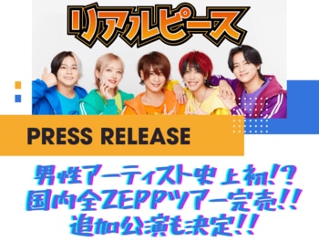 【リアルピース】男性アーティスト史上初！！国内全Zeppツアー全チケット完売！追加公演決定！！