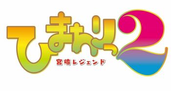 平祐奈主演『ひまわりっ～宮崎レジェンド2～』フジテレビで放送決定！