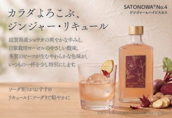 滋賀のショウガと自家栽培ローゼルを使った「SATONOWA(R) 里和浸酒 No.4 ジンジャー＆ハイビスカス」発売開始