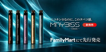 ニコチン0なのに、この吸いごたえ。甘くなくてスモーキーな電子タバコ「MAYBISS Classic」、9月14日よりファミリーマートで先行販売