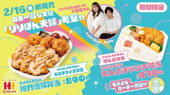 ほっかほっか亭の新サービス「カスタマイズ弁当」「推し盛弁当」開始記念！人気インフルエンサー・りりぼん夫婦考案のお弁当を2月16日から発売！