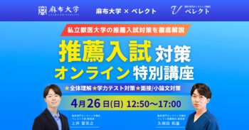 4月26日（日）麻布大学 4月入試対策講座「推薦入試対策オンライン特別講座」をべレクトが担当します