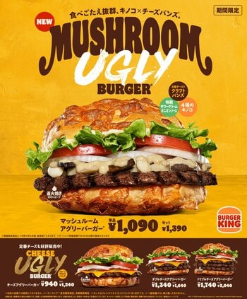 きのこ好き必見！食べ応え抜群 バーガーキングから大反響シリーズ最新作『マッシュルームアグリーバーガー』が期間限定で登場