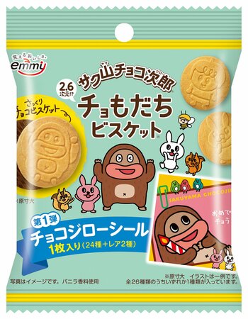 なんチョ！サク山チョコ次郎シリーズから新商品『チョもだちビスケット』登場！　食べておいしい、集めて楽しいシール入りチョコビスケット♪