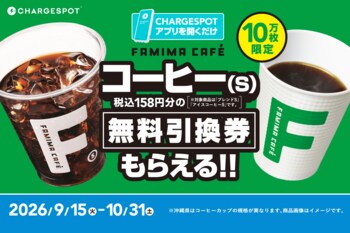 バッテリーを借りなくても、「CHARGESPOT」アプリを開くだけで『FAMIMA CAFE』コーヒー（S）が無料に！