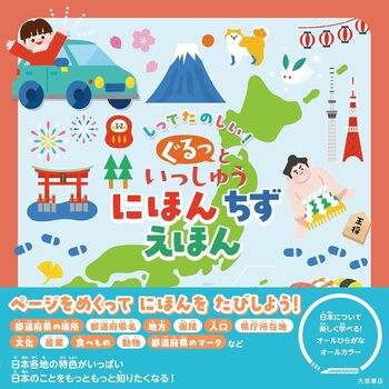 47都道府県をぐるっと一周！ 日本の地理を楽しく学べる地図絵本