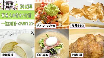 2022年【有名人の行きつけ店】を一気に紹介＜PART2＞