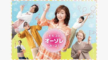 『モモコのOH！ソレ！み～よ！』ポスタービジュアルがリニューアル