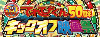 「てれびくん 50周年キックオフ映画祭」を開催！　11月24日(月・休) ～28日(金) 神保町シアターにて