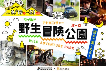 【東武動物公園45周年】みんなで灯すランタンナイトなど！ 夜まで楽しめる冒険イベントを9月19日から5日間開催