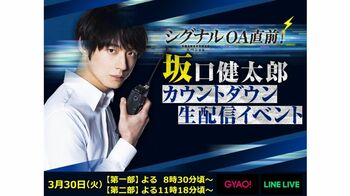 坂口健太郎が『シグナル 長期未解決事件捜査班 スペシャル』カウントダウン生配信イベントを開催！