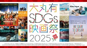大手町・丸の内・有楽町エリアを起点にサステナブルなアクションを 「大丸有SDGs映画祭2025」 9月29日より開幕