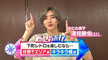 下町レトロを大調査！“谷根千”＆“キラキラ橘商店街”をなにわ男子・道枝駿佑が街ぶら散歩♪レトロ看板に人情味あふれる出会いも