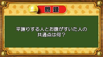 【おめざめ脳トレ】なぞなぞ！平謝りする人とお腹がすいた人の共通点は何でしょうか？【『クイズ！脳ベルSHOW』より】