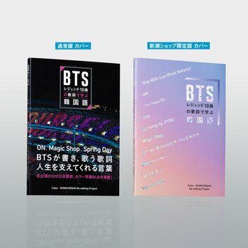 【BTS】本日9月18日発売！ ファンに愛されている10曲が完全にわかる！ 歌える！ メンバーのカラー写真84点を収録したファン必携の『BTSレジェンド10曲の歌詞で学ぶ韓国語』