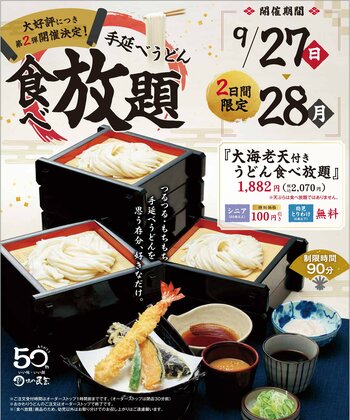 【味の民芸】50周年記念！『手延べうどん食べ放題第2弾』が開催決定！