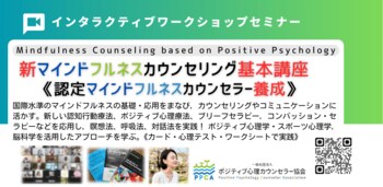 ◢◤ストレス社会に求められる「心を整える力」ポジティブ心理学と脳科学に基づく【新型 マインドフルネス・カウンセラー養成講座】を2026年9月19-20日（土日）に開催！