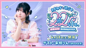 【絶賛受付中！】進藤あまね Birthdayイベント「あまねすと過ごす22 （にゃんにゃん）な1年。」アニメイト先行実施のお知らせ