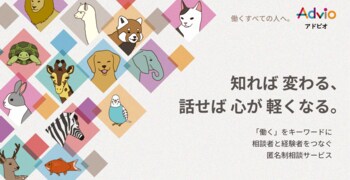 匿名で働く悩みを相談できるマッチングサービス「Advio（アドビオ）」12月4日より提供開始