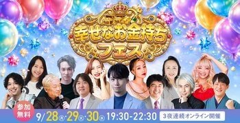 1万人以上の幸せなお金持ちを！　12人の専門家が登壇する無料オンラインフェス、9月28日から3夜連続開催