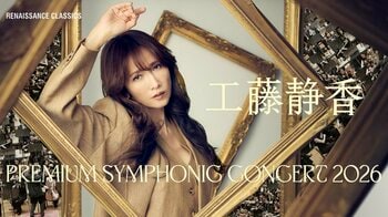 「工藤静香 PREMIUM SYMPHONIC CONCERT 2026」本日一般チケット発売開始 全国7都市ツアー・2026年春開催決定！
