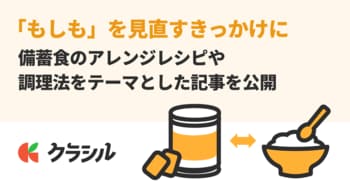 【来年は東日本大震災から15年】「もしも」を見直すきっかけに。レシピ動画「クラシル」が備蓄食のアレンジレシピや調理法をテーマとした記事を公開