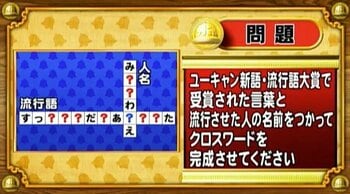 【おめざめ脳トレ】流行語と流行らせた人の名前でクロスワードを完成させてください！【『クイズ！脳ベルSHOW』より】