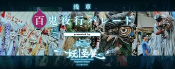 一旗プロデュース「動き出す妖怪展 TOKYO」の関連イベント『浅草百鬼夜行パレード presented by 動き出す妖怪展』を4月4日に開催。「浅草桜まつり」を舞台に様々な妖怪が練り歩く浅草の異世界