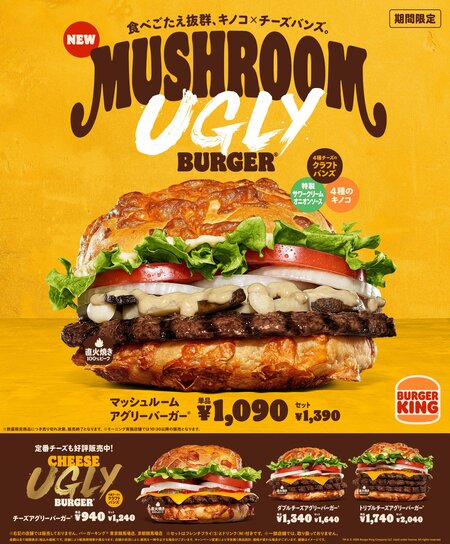 きのこ好き必見！食べ応え抜群 バーガーキングから大反響シリーズ最新作『マッシュルームアグリーバーガー』が期間限定で登場