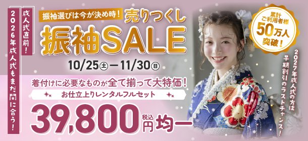 成人式直前！202６年成人式もまだ間に合う！京都きもの友禅 創業55周年「振袖売りつくしセール」開催！
