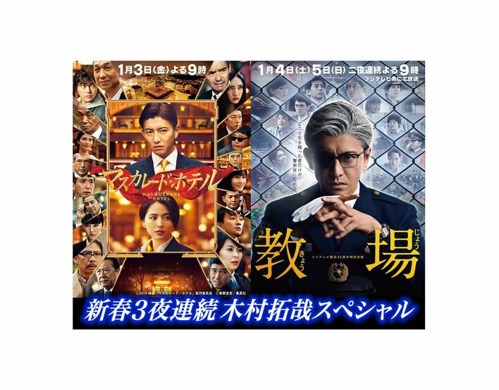 お正月は「新春3夜連続木村拓哉スペシャル」！！開局60周年特別企画『教場』＆ 映画『マスカレード・ホテル』地上波初放送