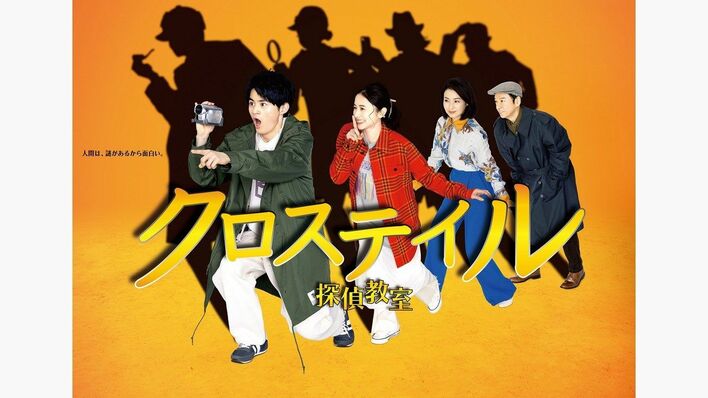 『クロステイル ～探偵教室～』ポスタービジュアル解禁！