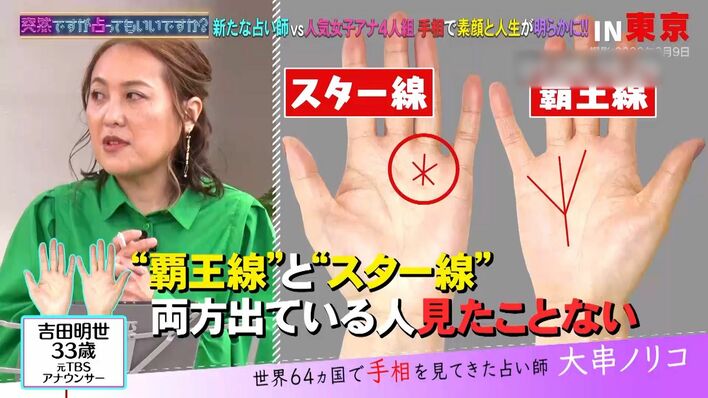 「800人に1人」天下を獲る“レア手相”の持ち主は？中村仁美・大島由香里・竹内由恵・吉田明世を占い鑑定！