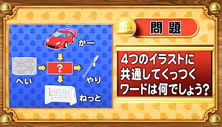 【おめざめ脳トレ】4つのイラストに共通してくっつくワードは何でしょう？【『クイズ！脳ベルSHOW』より】