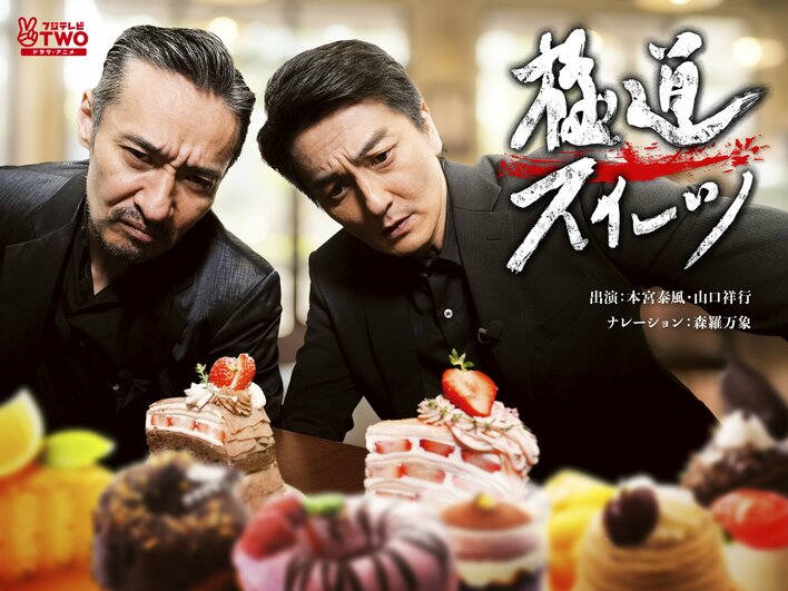 『日本統一』シリーズの本宮泰風＆山口祥行『極道スイーツ～コワモテ俳優2人のぶらり絶品甘味巡り～』隔月新作でレギュラー放送決定！