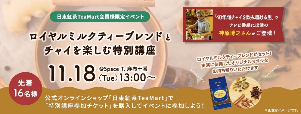 40年間チャイを飲み続ける男」神原博之氏が登壇！リーフティー