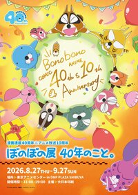 「ぼのぼの」連載40周年＆アニメ10周年を記念した特別企画展が渋谷で8月27日から開催！貴重な生原稿から等身大フィギュアまで！『ぼのぼの』の魅力がつまった展示内容