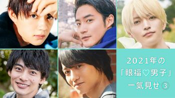 2021年の【眼福♡男子】40人を編集部のこぼれ話とともに一気見せ！＜PART3＞