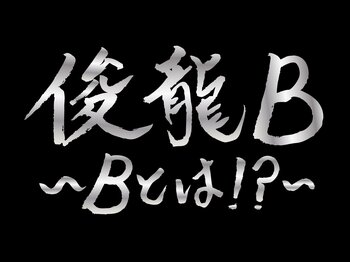 アニメ・アイドルを中心に活動する謎多き作曲家「俊龍」。バンド編成で、楽曲提供アーティストと『俊龍曲』で展開する、一夜限りの生誕ライブ「俊龍B」開催！!