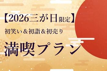 【水戸プラザホテル】華道ライブや寄席、初詣＆初売りツアーなど！新春イベントをまとめて楽しめる「三が日満喫ステイプラン」を販売