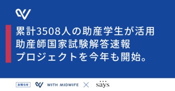 累計3508人の助産学生が活用した助産師国家試験解答速報プロジェクトを今年も開始します。～第110回試験の解答速報に加え、受験生の「学びとつながりの場」を提供～