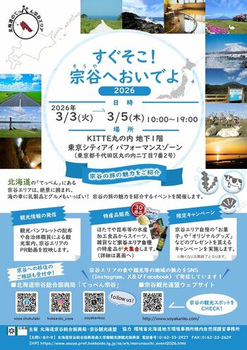 【３/３～３/５】東京で観光PRイベント「すぐそこ！宗谷へおいでよ２０２６」開催！