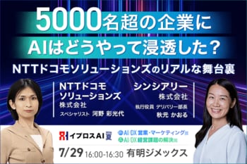 【5000名超の組織にAIはどう浸透したのか？】NTTドコモソリューションズが実践した“現場が動くAI推進”の舞台裏を7月29日公開＜参加無料＞