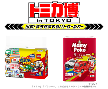親子で楽しめる「トミカ博in TOKYO2026」に『マミーポコパンツ　トミカプラレールデザイン』『ムーニー持って遊べるおしりふき』が初出展